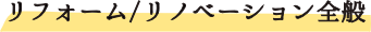 <リノベーション>
