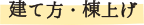 <建て方・棟上>