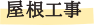 <屋根工事>