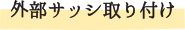 <外部サッシ取り付け>