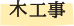 <木工事>