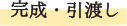 <完成引き渡し>